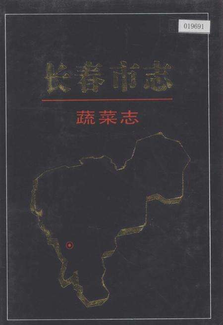 《长春市志 蔬菜志》.pdf_吉林省志缩略图