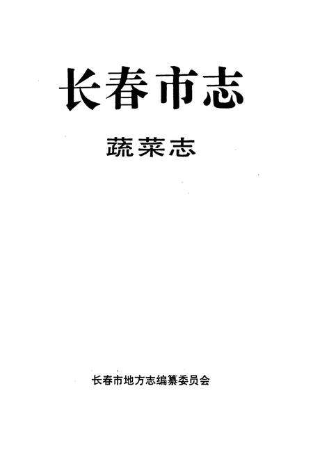 《长春市志 蔬菜志》.pdf_吉林省志预览图1