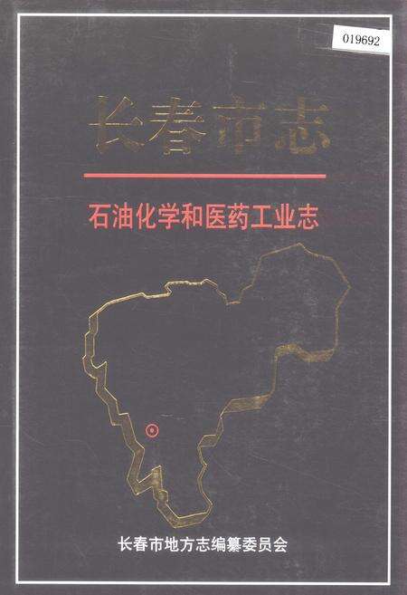 《长春市志 石油化学和医药工业志》.pdf_吉林省志缩略图