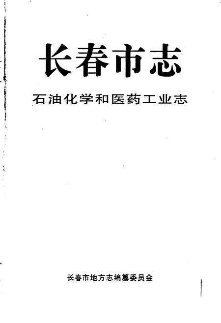 《长春市志 石油化学和医药工业志》.pdf_吉林省志预览图1