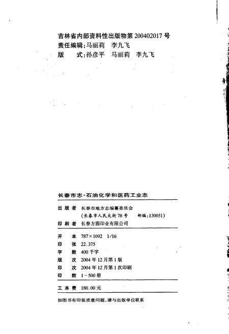 《长春市志 石油化学和医药工业志》.pdf_吉林省志预览图2