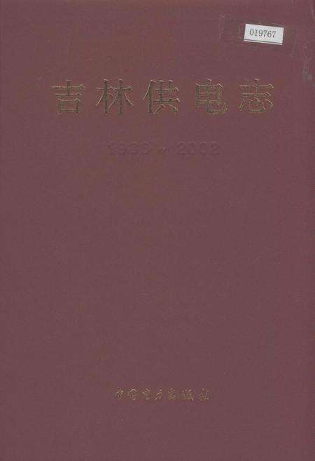 《吉林供电志》.pdf_吉林省志缩略图