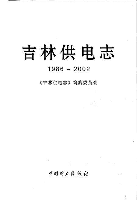 《吉林供电志》.pdf_吉林省志预览图1