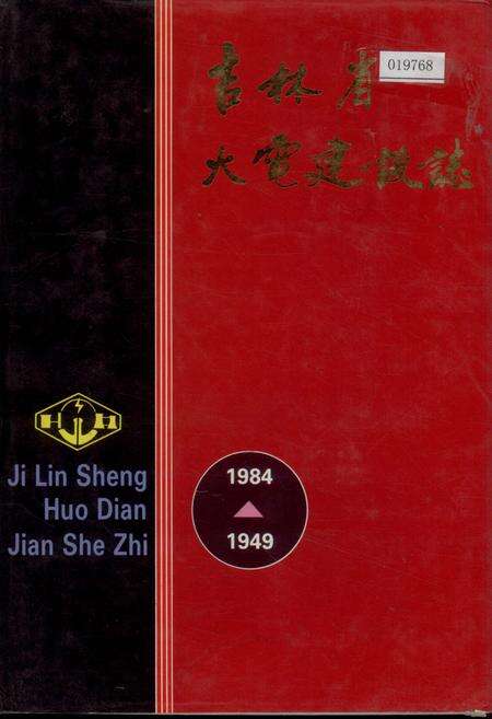 《吉林省火电建设志》.pdf_吉林省志缩略图