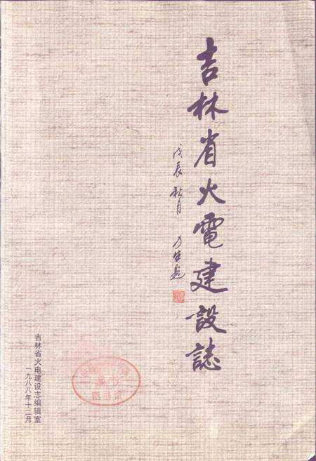 《吉林省火电建设志》.pdf_吉林省志预览图1