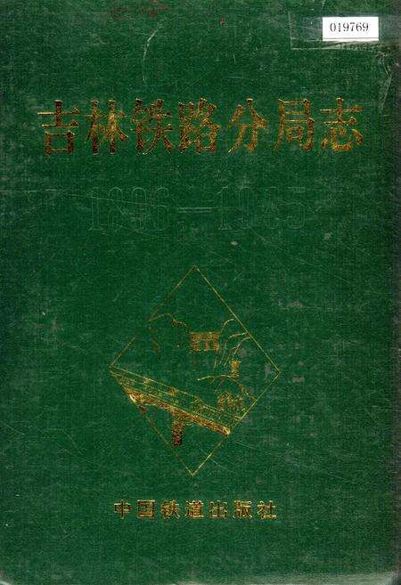 《吉林铁路分局志》.pdf_吉林省志缩略图