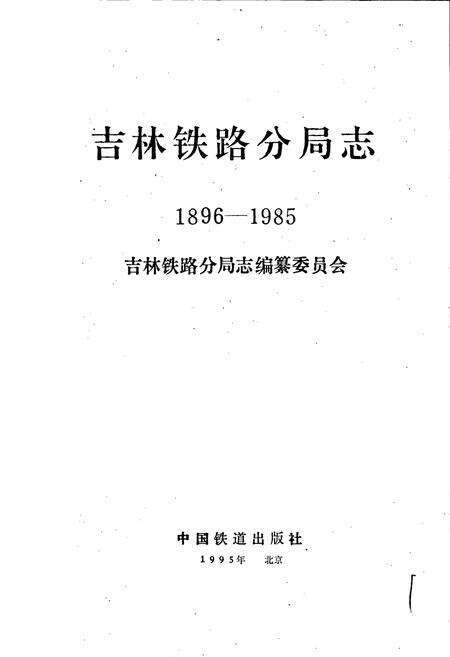 《吉林铁路分局志》.pdf_吉林省志预览图1