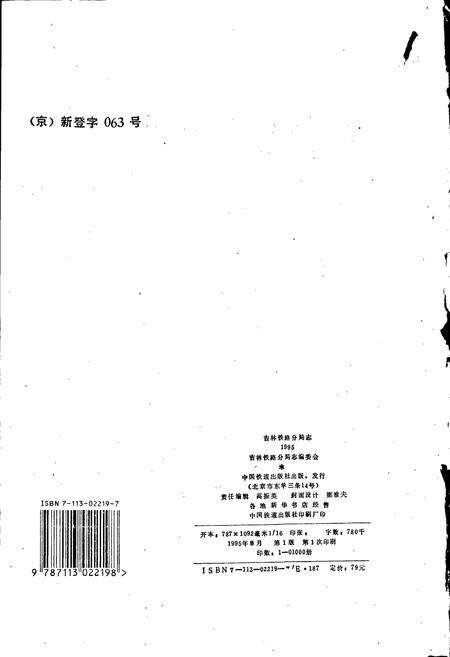 《吉林铁路分局志》.pdf_吉林省志预览图2