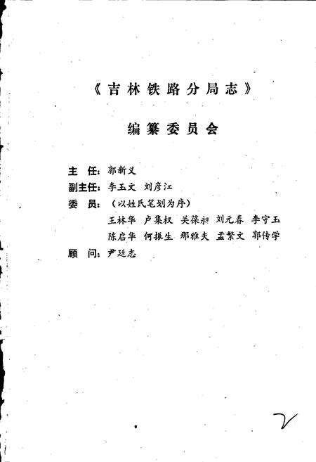 《吉林铁路分局志》.pdf_吉林省志预览图3