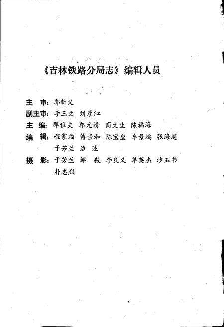 《吉林铁路分局志》.pdf_吉林省志预览图4
