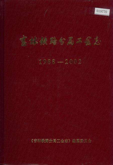 《吉林铁路分局工会志》.pdf_吉林省志缩略图
