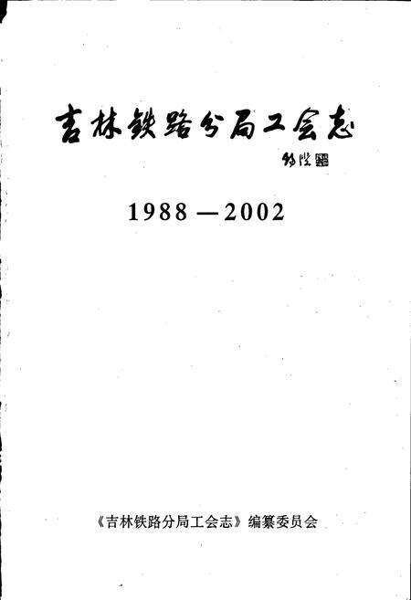《吉林铁路分局工会志》.pdf_吉林省志预览图1