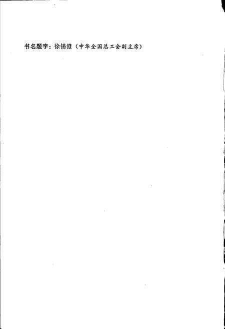 《吉林铁路分局工会志》.pdf_吉林省志预览图2