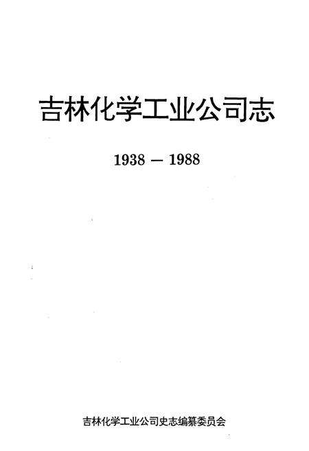 《吉林化学工业公司志》.pdf_吉林省志预览图1