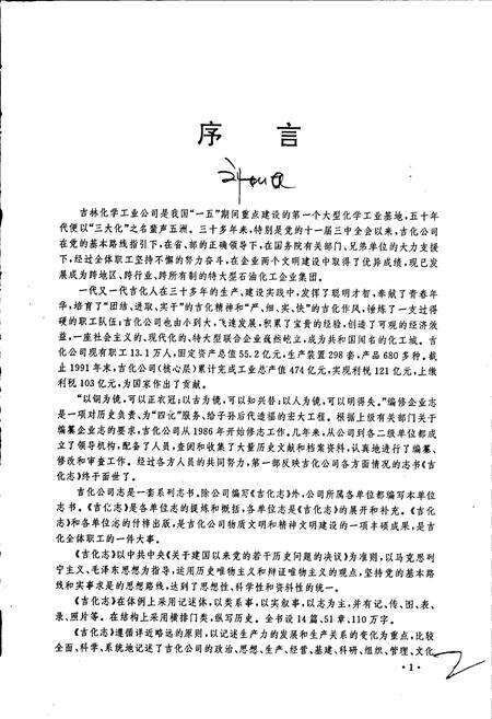 《吉林化学工业公司志》.pdf_吉林省志预览图2