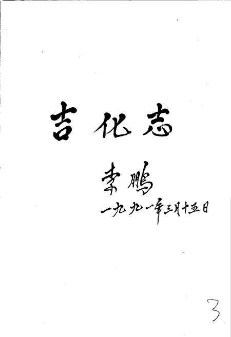 《吉林化学工业公司志》.pdf_吉林省志预览图4