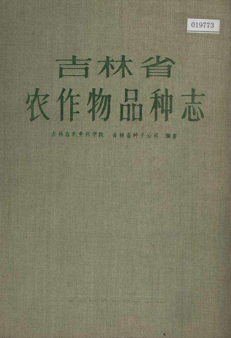 《吉林省农作物品种志》.pdf_吉林省志缩略图