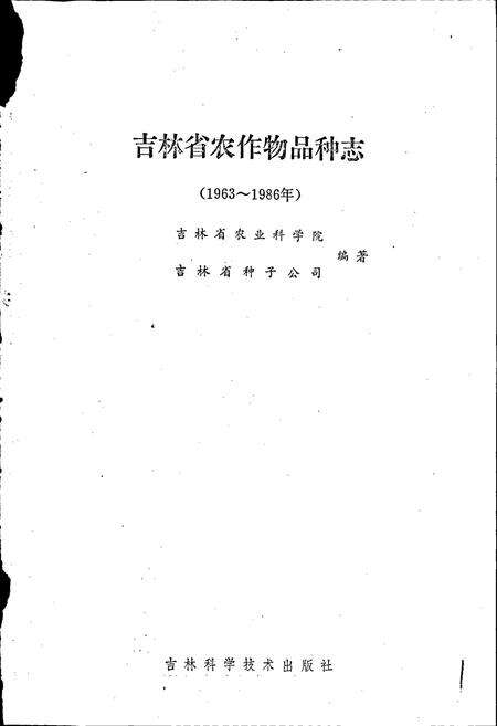 《吉林省农作物品种志》.pdf_吉林省志预览图1
