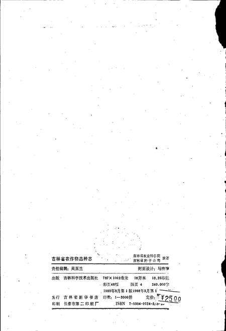 《吉林省农作物品种志》.pdf_吉林省志预览图3
