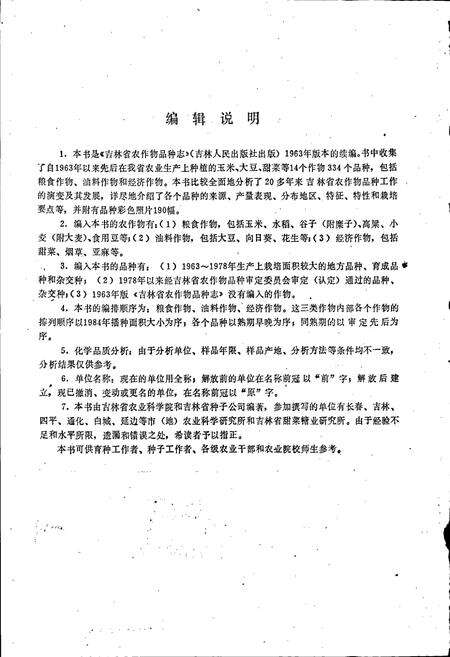 《吉林省农作物品种志》.pdf_吉林省志预览图4
