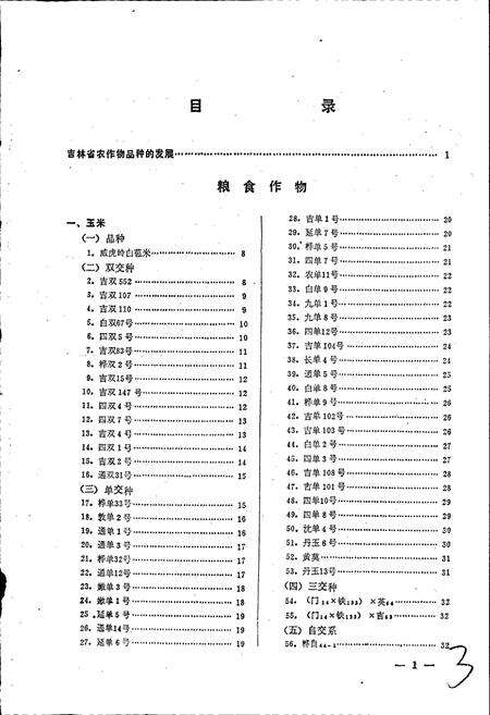 《吉林省农作物品种志》.pdf_吉林省志预览图5