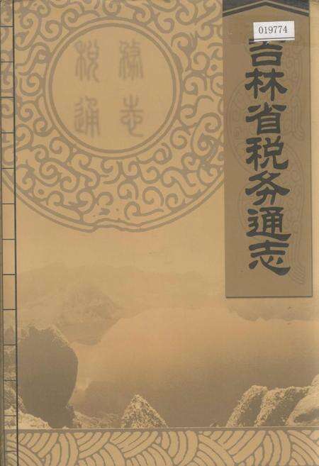 《吉林省税务通志》.pdf_吉林省志缩略图