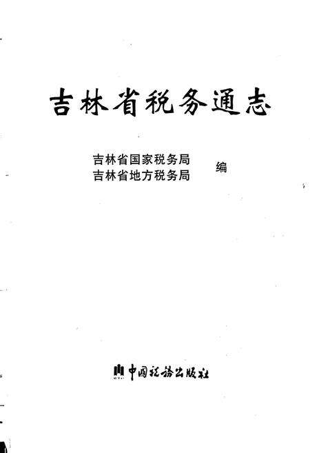 《吉林省税务通志》.pdf_吉林省志预览图1