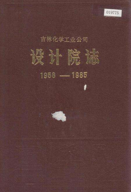 《吉林化学工业公司设计院志》.pdf_吉林省志缩略图
