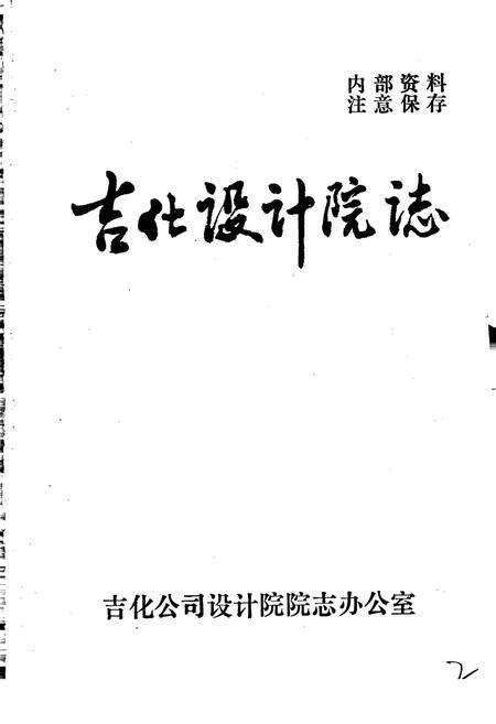 《吉林化学工业公司设计院志》.pdf_吉林省志预览图1