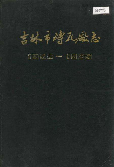 《吉林市砖瓦厂志》.pdf_吉林省志缩略图