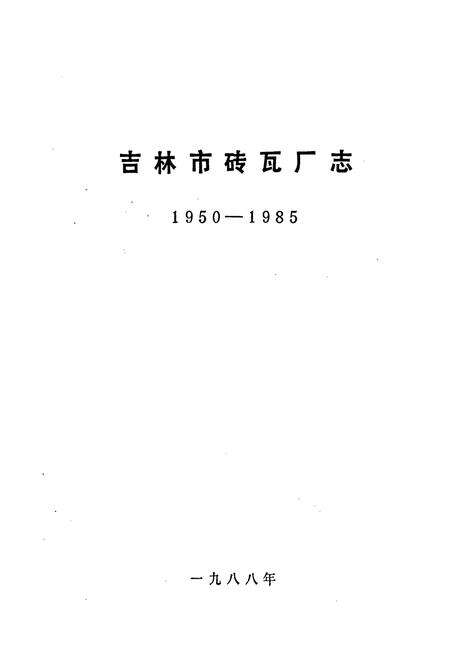 《吉林市砖瓦厂志》.pdf_吉林省志预览图1