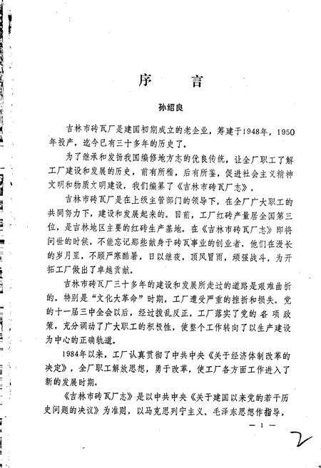《吉林市砖瓦厂志》.pdf_吉林省志预览图2