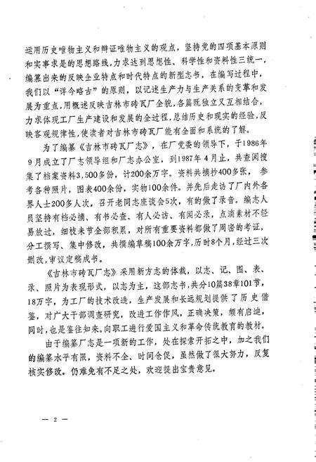 《吉林市砖瓦厂志》.pdf_吉林省志预览图3