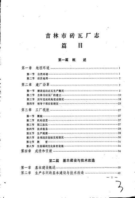 《吉林市砖瓦厂志》.pdf_吉林省志预览图4