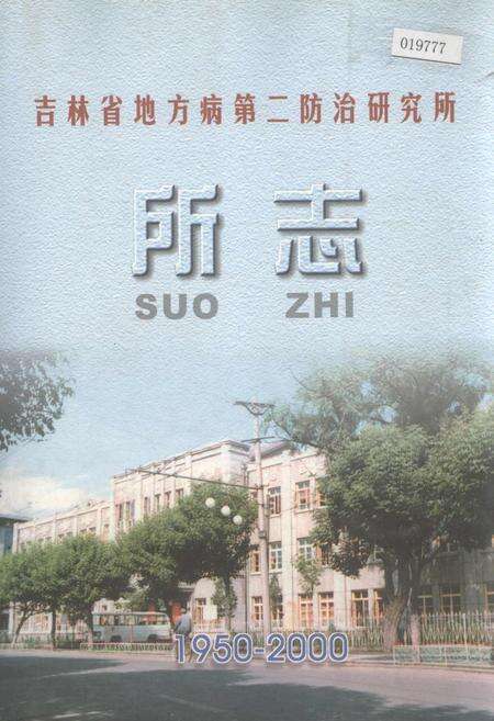 《吉林省地方病第二防治研究所所志》.pdf_吉林省志缩略图