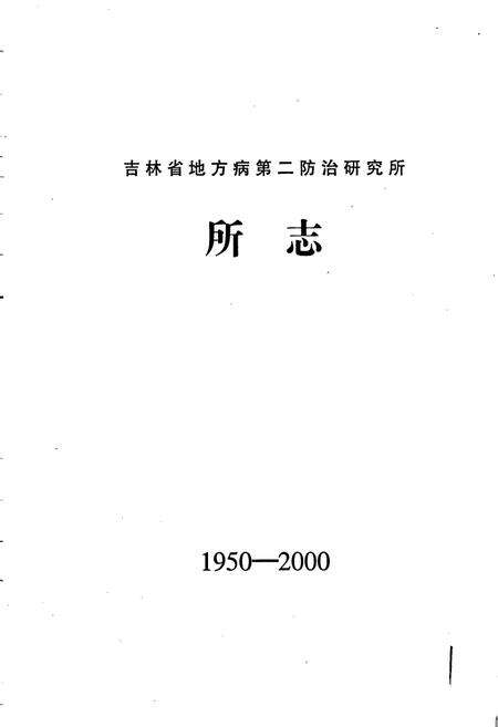 《吉林省地方病第二防治研究所所志》.pdf_吉林省志预览图1