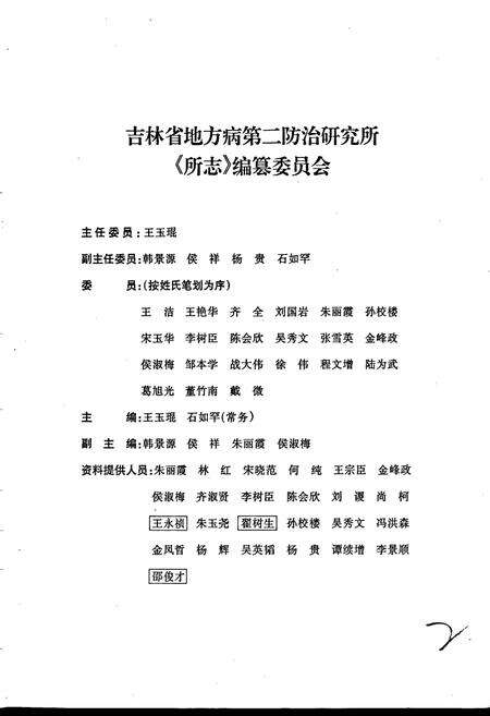 《吉林省地方病第二防治研究所所志》.pdf_吉林省志预览图2
