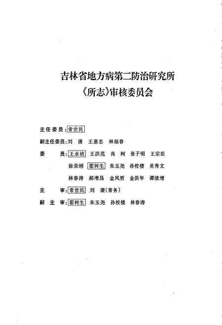 《吉林省地方病第二防治研究所所志》.pdf_吉林省志预览图3