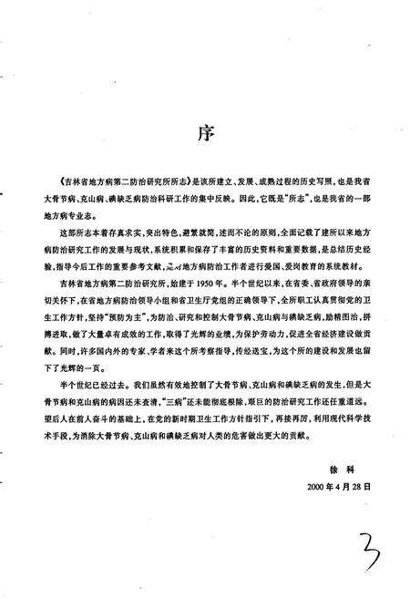 《吉林省地方病第二防治研究所所志》.pdf_吉林省志预览图4