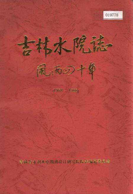 《吉林水院志 风雨四十年》.pdf_吉林省志缩略图