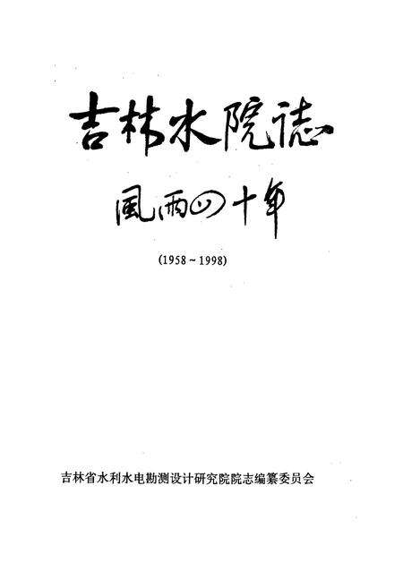 《吉林水院志 风雨四十年》.pdf_吉林省志预览图1