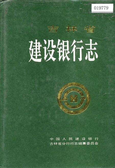 《吉林省建设银行志》.pdf_吉林省志缩略图