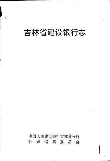 《吉林省建设银行志》.pdf_吉林省志预览图1