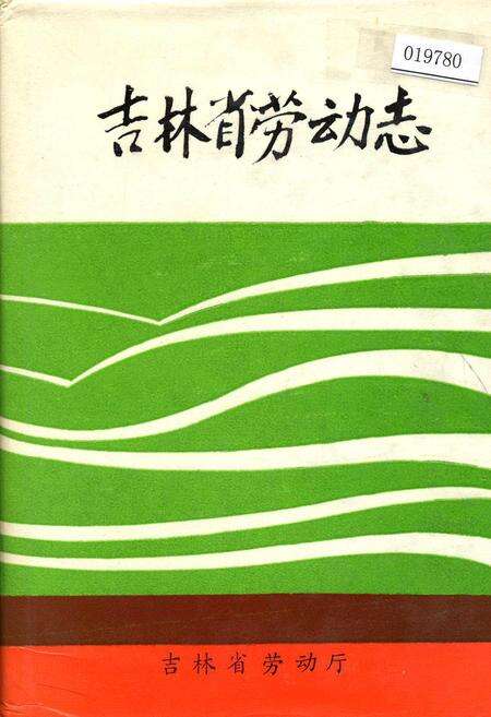 《吉林省劳动志》.pdf_吉林省志缩略图
