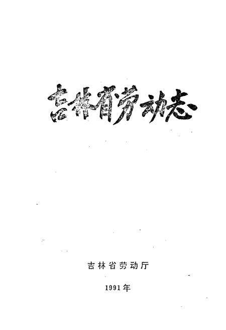《吉林省劳动志》.pdf_吉林省志预览图1