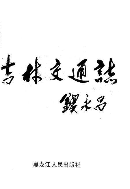 《吉林交通志》.pdf_吉林省志预览图1