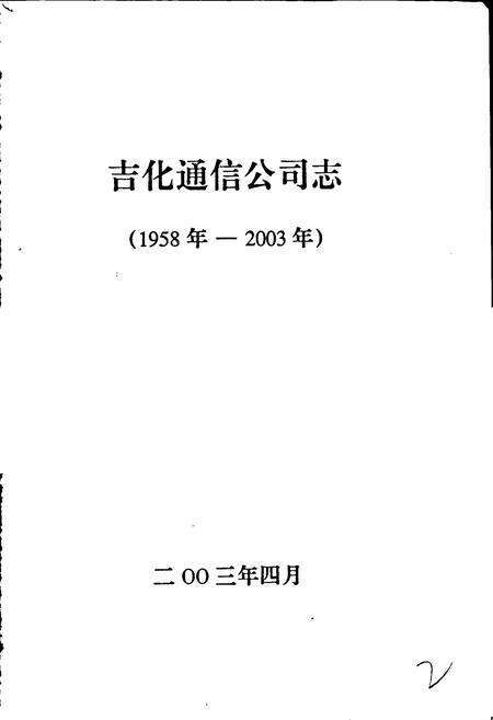 《吉化通信公司志》.pdf_吉林省志预览图1