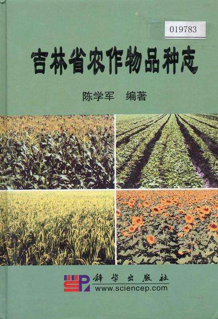 《吉林省农作物品种志》.pdf_吉林省志缩略图
