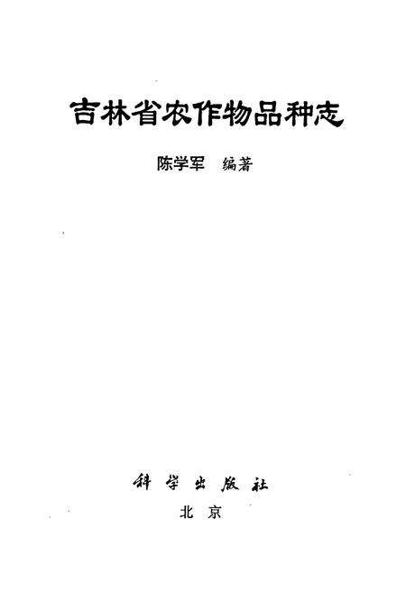《吉林省农作物品种志》.pdf_吉林省志预览图1