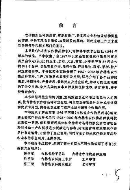 《吉林省农作物品种志》.pdf_吉林省志预览图5